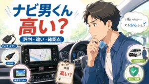 ナビ男くんは高い？評判・カー用品店との違い・申し込み前の確認点