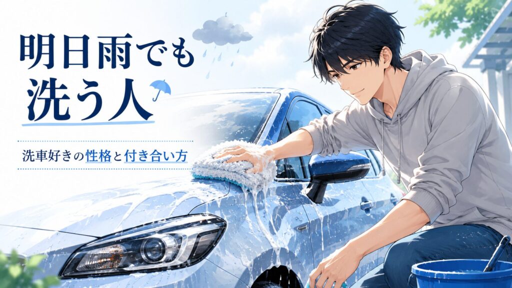 洗車好きは几帳面？「明日雨でも洗う」性格と、やりすぎない付き合い方