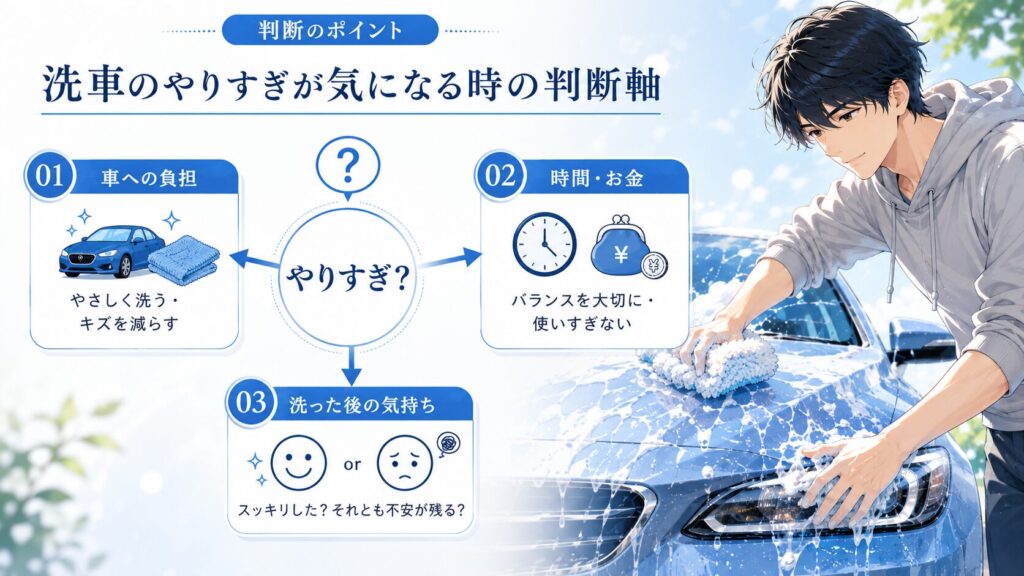 洗車のやりすぎが気になる時の判断軸