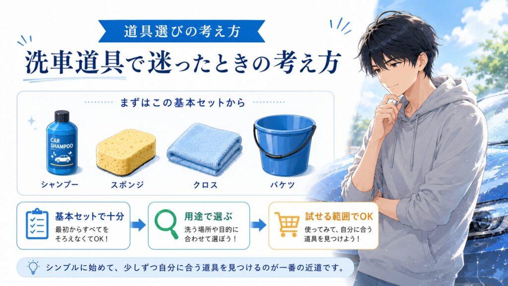 洗車道具で迷ったときの考え方