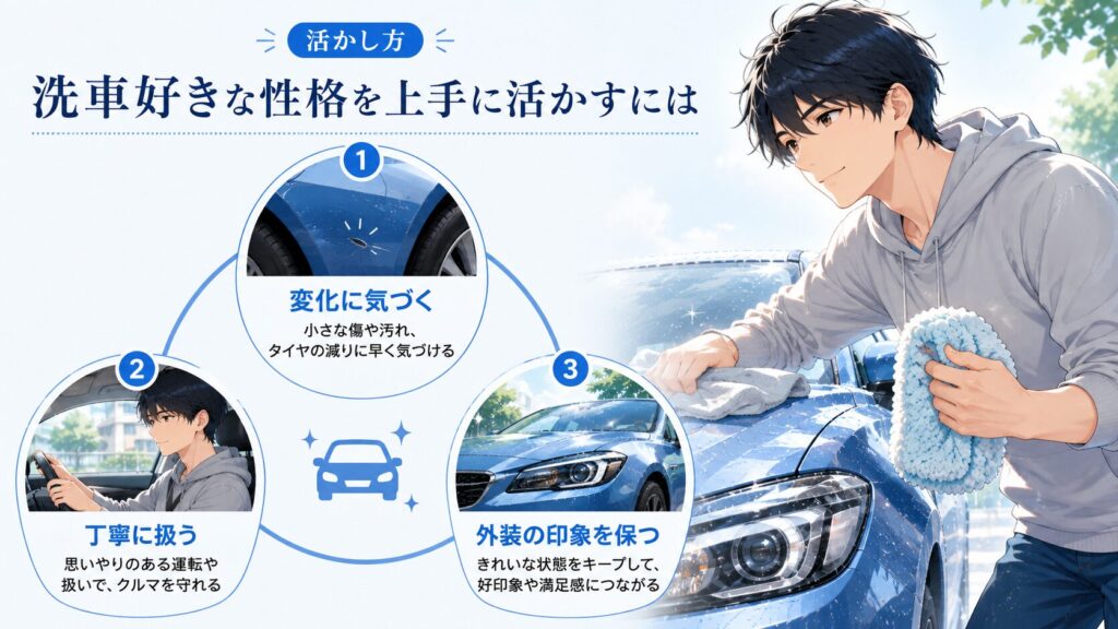 洗車好きな性格を上手に活かすには