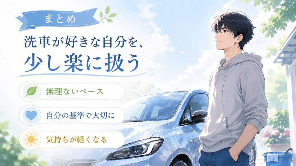 まとめ：洗車が好きな自分を、大事にしていい
