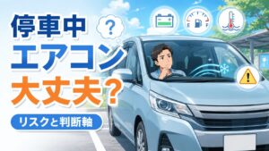 車のエアコンつけっぱなしは大丈夫？停車中のリスクと安全に使う判断軸