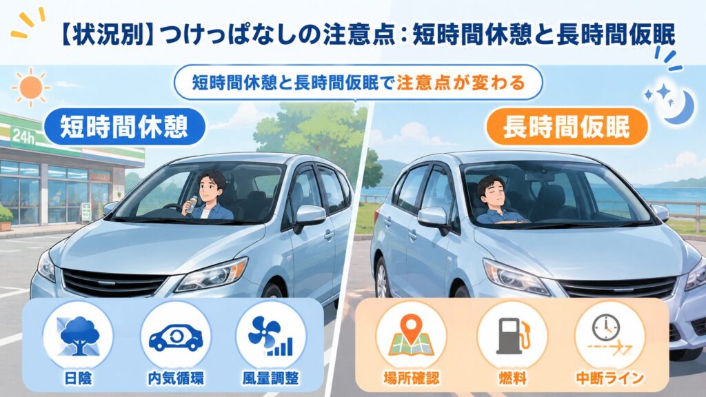 【状況別】つけっぱなしの注意点：短時間休憩と長時間仮眠