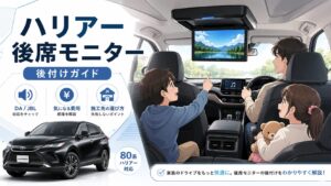ハリアーに後席モニターは後付けできる？80系のDA/JBL・費用・施工先の選び方