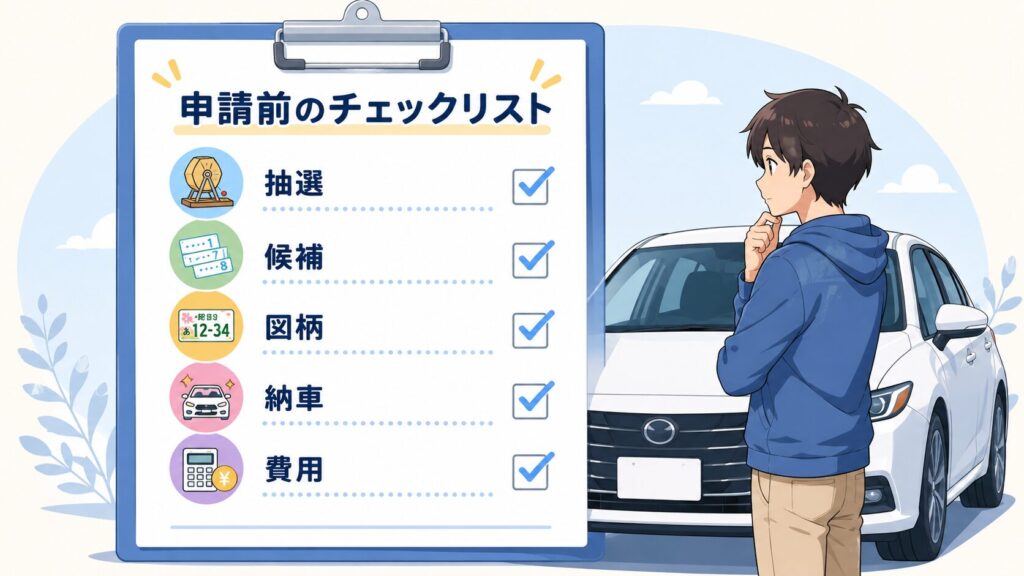 希望ナンバーで失敗しないための確認リスト（申請前に一度だけ）
