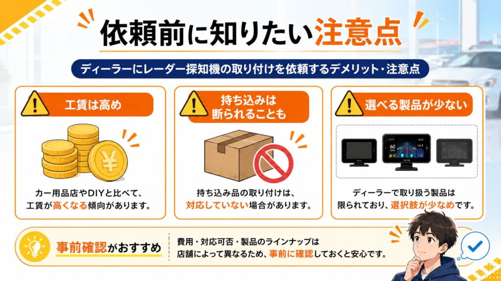 ディーラーにレーダー探知機の取り付けを依頼するデメリット・注意点