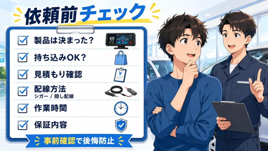 後悔しない！レーダー探知機の取り付けを依頼する前のチェックリスト