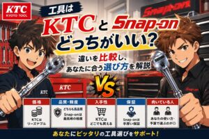 工具はKTCとSnap-onどっちがいい？違いを比較し、あなたに合う選び方を解説