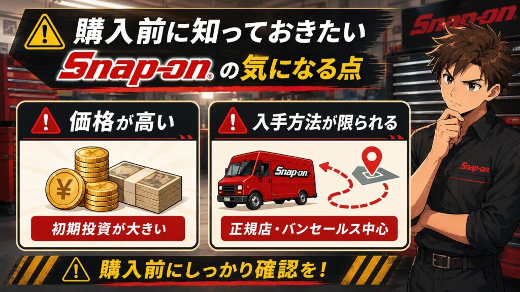 購入前に知っておきたいSnap-onの気になる点