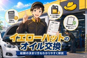 イエローハットのオイル交換、総額の決まり方と損しない確認術