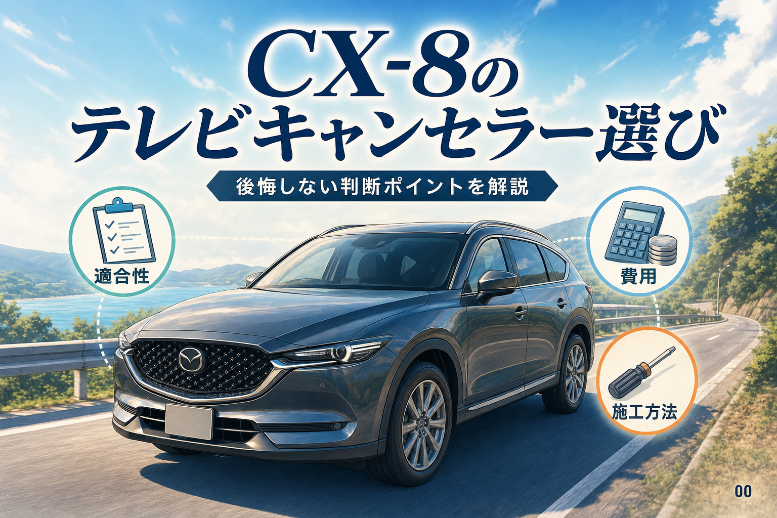 CX-8のテレビキャンセラー選び｜適合・費用・施工の判断基準