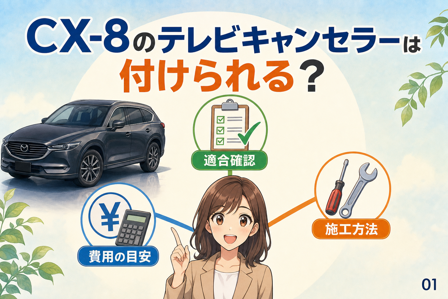 CX-8のテレビキャンセラーは付けられる？