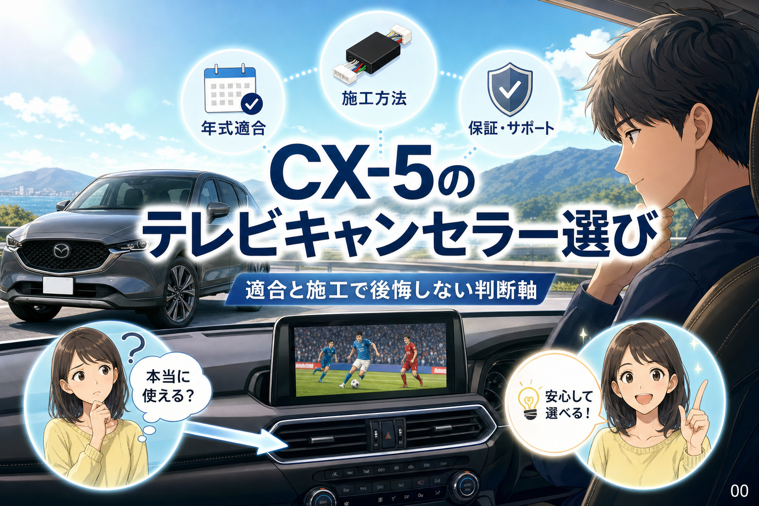 案1 / CX-5のテレビキャンセラー選び｜適合と施工で後悔しない判断軸 / 案2 / CX-5のテレビキャンセラーはDIY可能？年式と保証の注意点 / 案3 / CX-5テレビキャンセラーの費用と確認すべき3つの条件