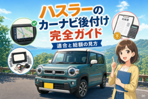 ハスラーのカーナビ後付け完全ガイド｜適合と総額の見方