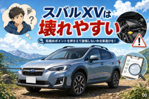 スバルXVは壊れやすい？中古で後悔しない見極め方