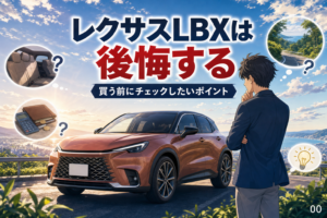 レクサスLBXは後悔する？買う前に見る5つの注意点