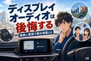 ディスプレイオーディオは後悔する？接続と通信で困る5場面