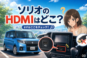 ソリオのHDMIはどこ？USBしかない時の確認手順