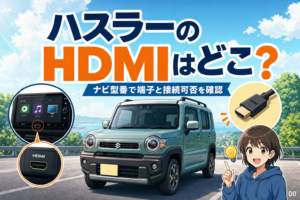 ハスラーのHDMIはどこ？ナビ型番で端子と接続可否を確認