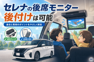 セレナの後席モニター後付けは可能？適合と総額の見方