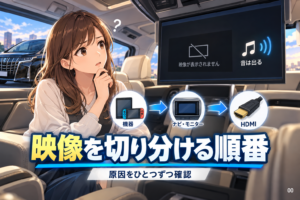 アルファードでHDMIの音だけ出るのはなぜ？映像を切り分ける順番