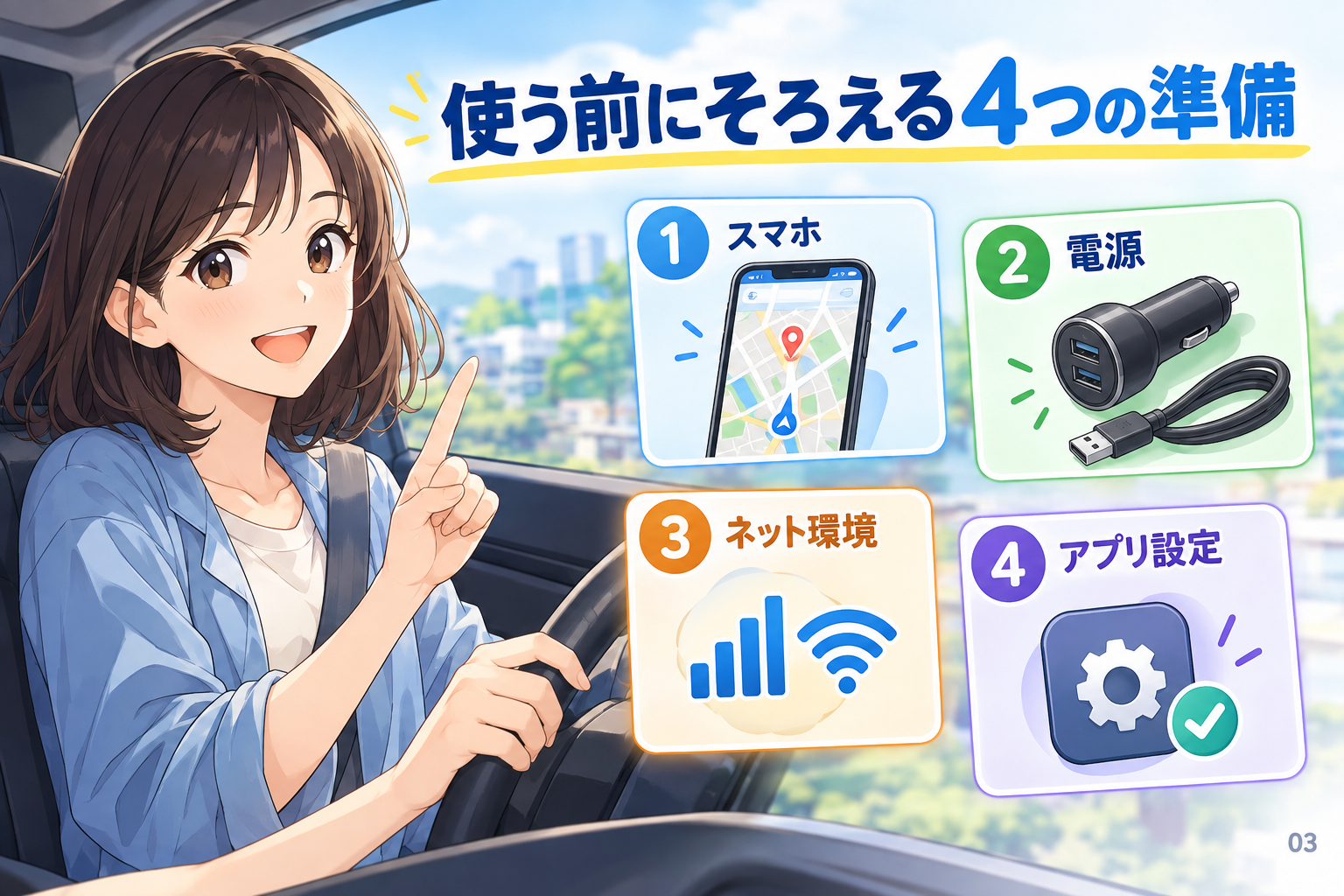 使う前にそろえる4つの準備