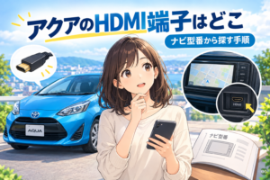 アクアのHDMI端子はどこ？ナビ型番から探す手順