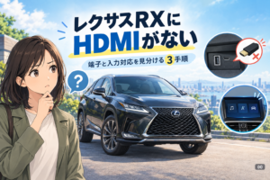 レクサスRXにHDMIがない？端子と入力対応を見分ける3手順