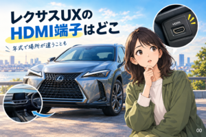 レクサスUXのHDMI端子はどこ？年式別に見失わない確認順