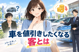 車を値引きしたくなる客とは？総額で損しない交渉術